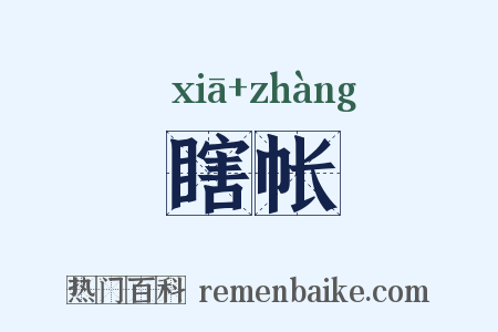瞎帐是什么意思的图片